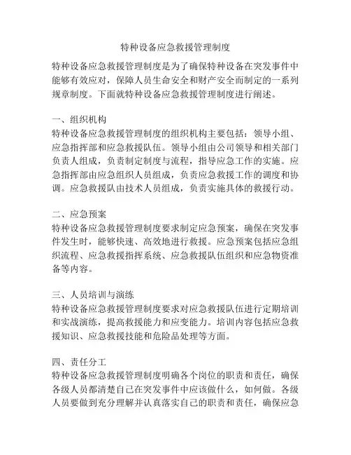 特种设备应急救援管理制度