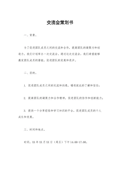 交流会策划书