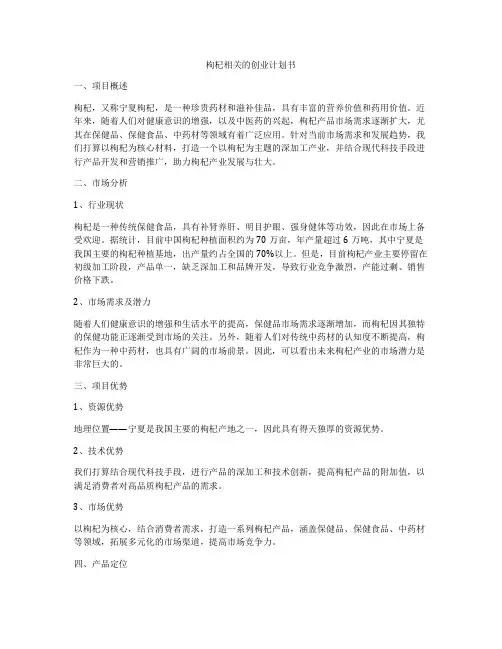 枸杞相关的创业计划书