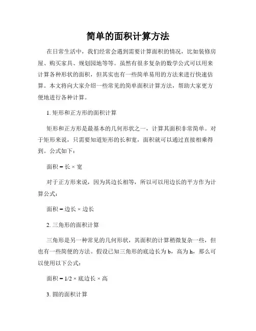 简单的面积计算方法