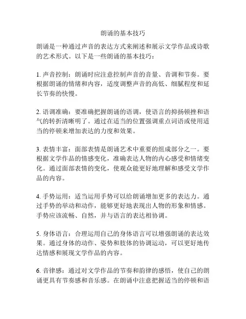 朗诵的基本技巧