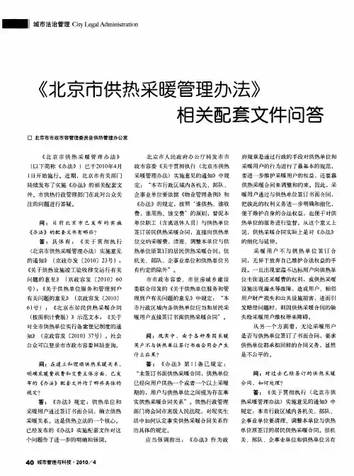 《北京市供热采暧管理办法》相关配套文件问答