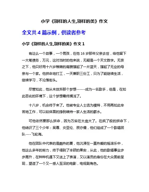 小学《别样的人生,别样的美》作文