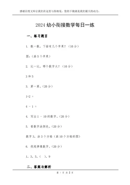 2024幼小衔接数学每日一练