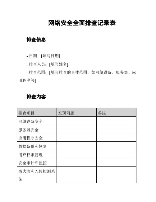 网络安全全面排查记录表