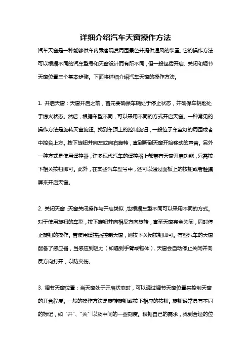 详细介绍汽车天窗操作方法