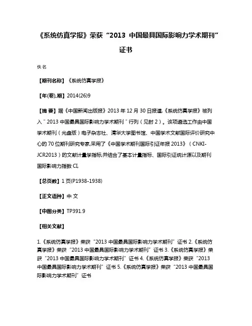 《系统仿真学报》荣获“2013中国最具国际影响力学术期刊”证书