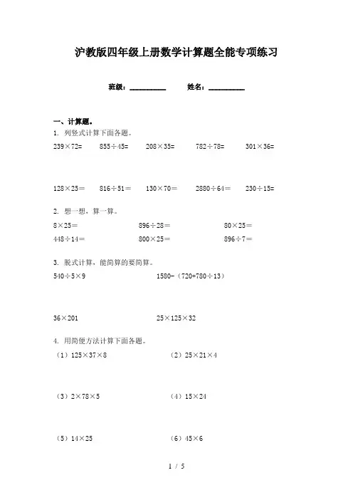 沪教版四年级上册数学计算题全能专项练习