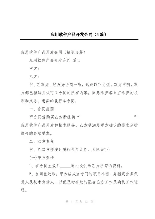 应用软件产品开发合同(4篇)