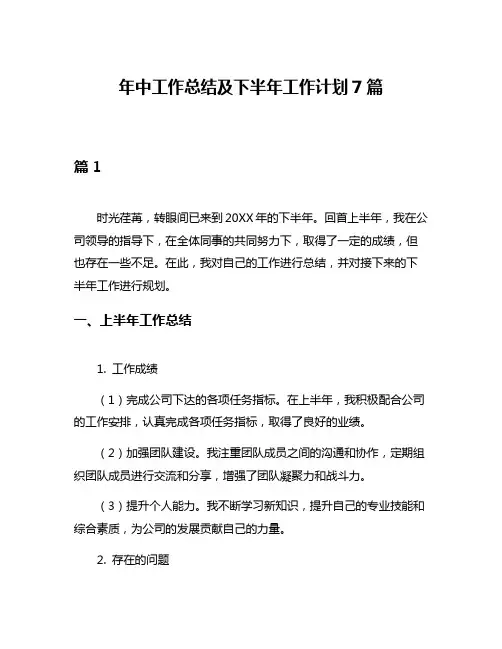 年中工作总结及下半年工作计划7篇