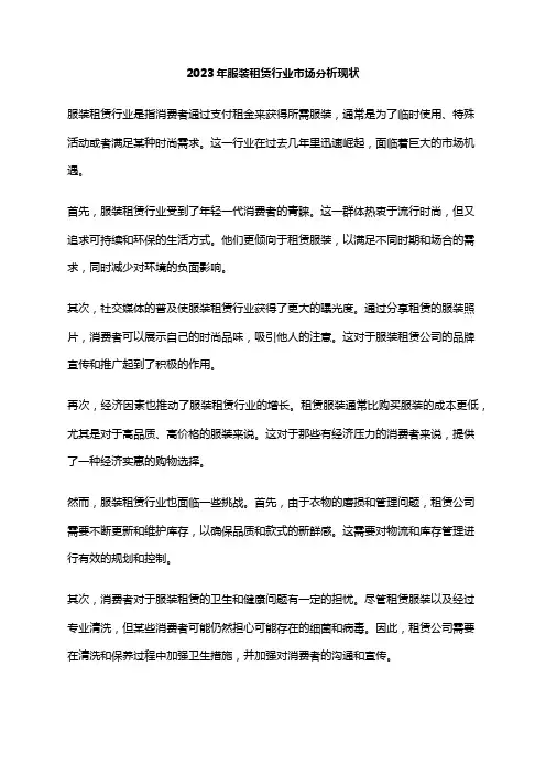 2023年服装租赁行业市场分析现状