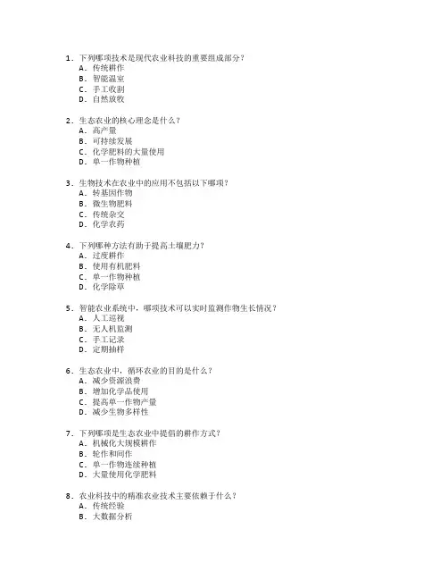 农业科技与生态农业考试 选择题 54题