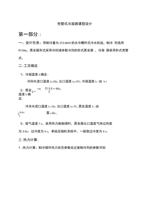 壳管式冷凝器课程设计报告书