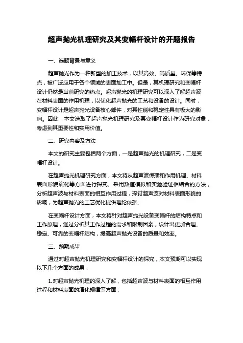 超声抛光机理研究及其变幅杆设计的开题报告