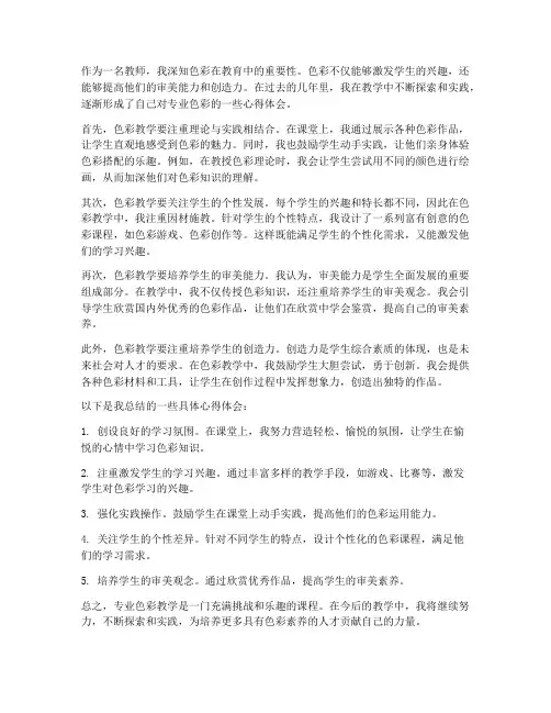 专业色彩心得体会教师