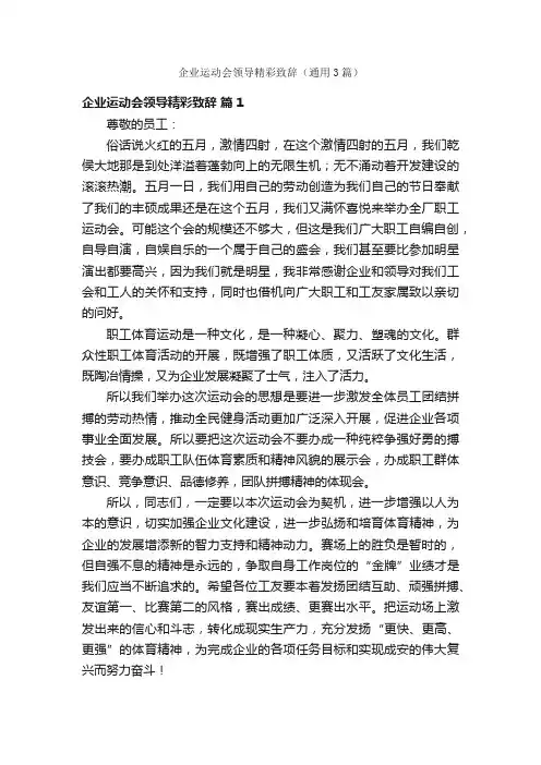 企业运动会领导精彩致辞（通用3篇）