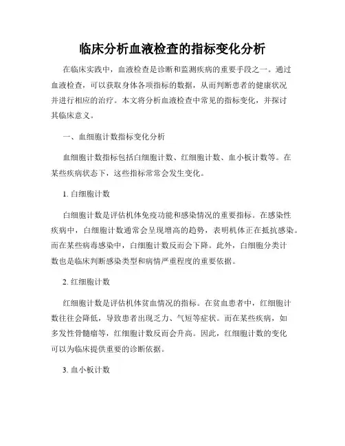 临床分析血液检查的指标变化分析