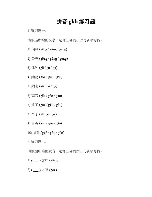 拼音gkh练习题