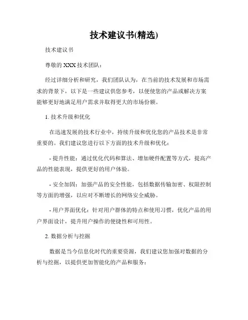 技术建议书(精选)