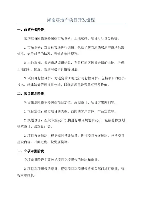 海南房地产项目开发流程
