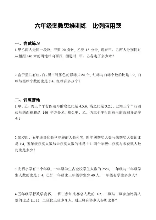 (完整)六年级奥数思维训练比例应用题