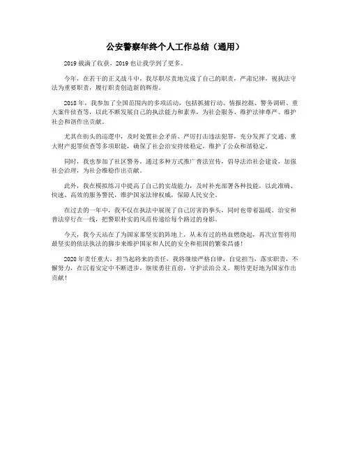 公安警察年终个人工作总结(通用)