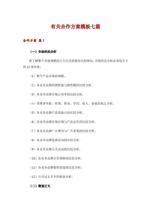 有关合作方案模板七篇