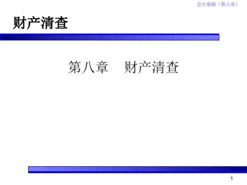 会计基础(第八章)