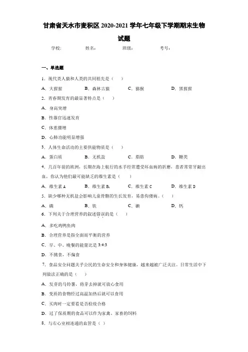 甘肃省天水市麦积区2020-2021学年七年级下学期期末生物试题