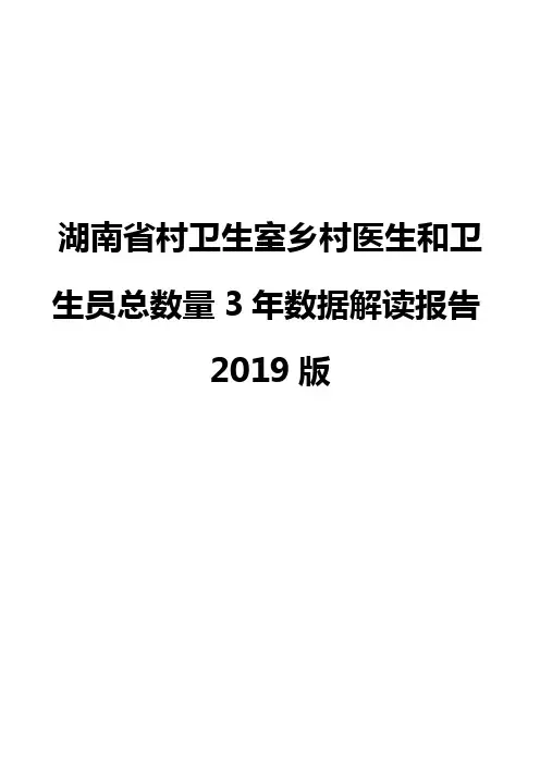 湖南省村卫生室乡村医生和卫生员总数量3年数据解读报告2019版