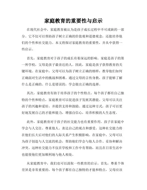 家庭教育的重要性与启示