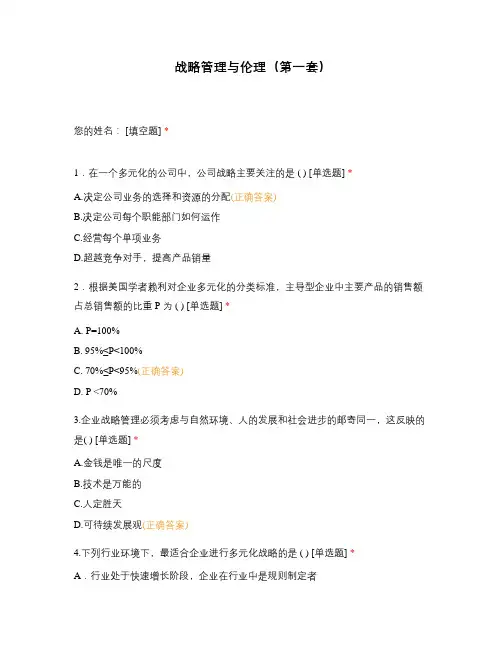 战略管理与伦理(第一套)