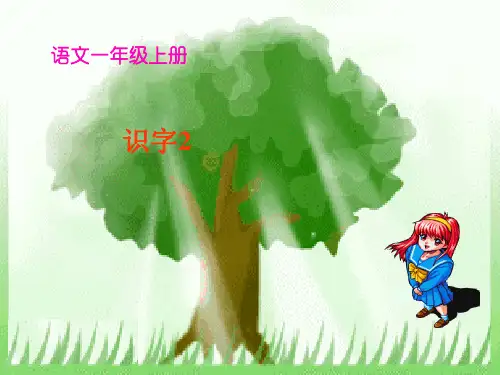 看图识字真有趣课件一年级语文语文小学教育教育专区