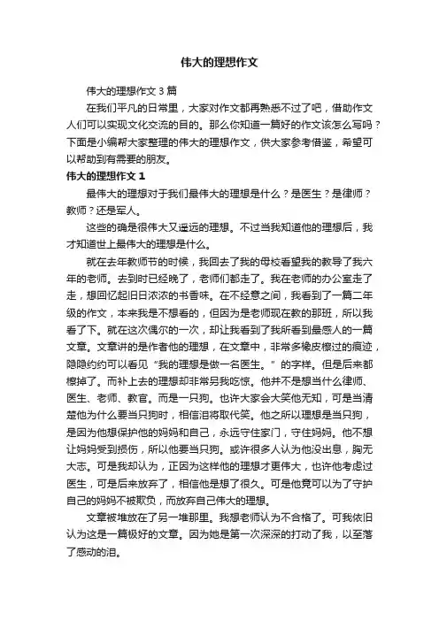 伟大的理想作文3篇