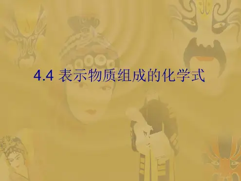 化学：4.4《表示物质组成的化学式》课件(粤教版九年级上)