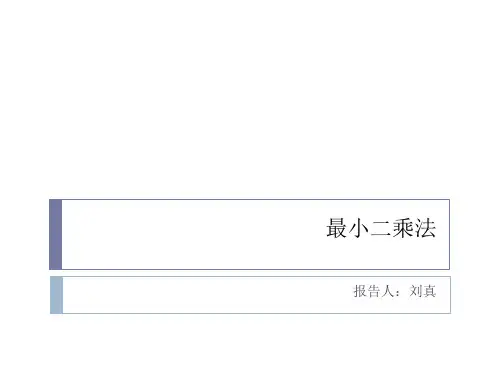 最小二乘估计