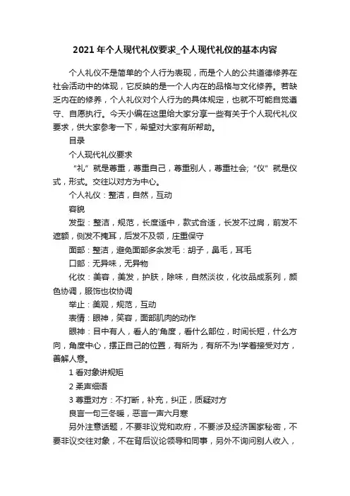 2021年个人现代礼仪要求_个人现代礼仪的基本内容