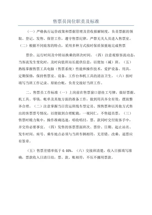 售票员岗位职责及标准