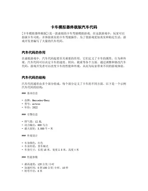 卡车模拟器终极版汽车代码