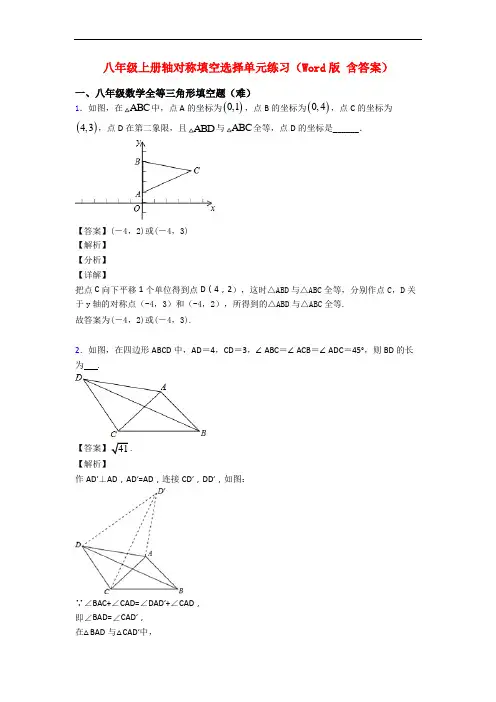 八年级上册轴对称填空选择单元练习(Word版 含答案)