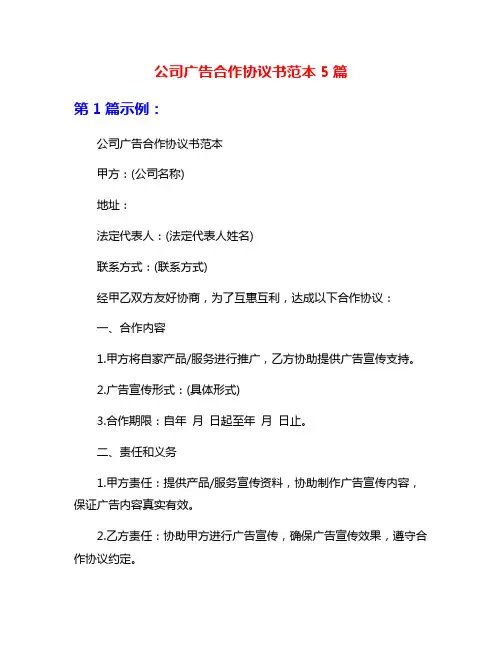 公司广告合作协议书范本5篇