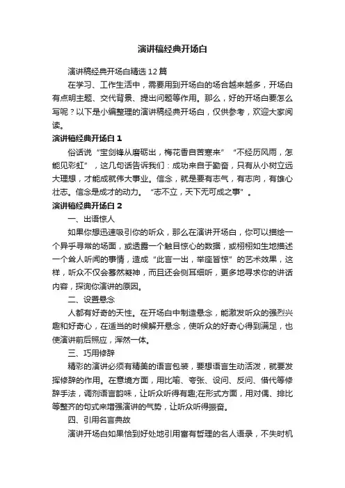 演讲稿经典开场白精选12篇