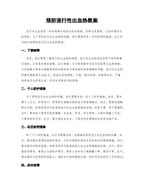 预防流行性出血热教案