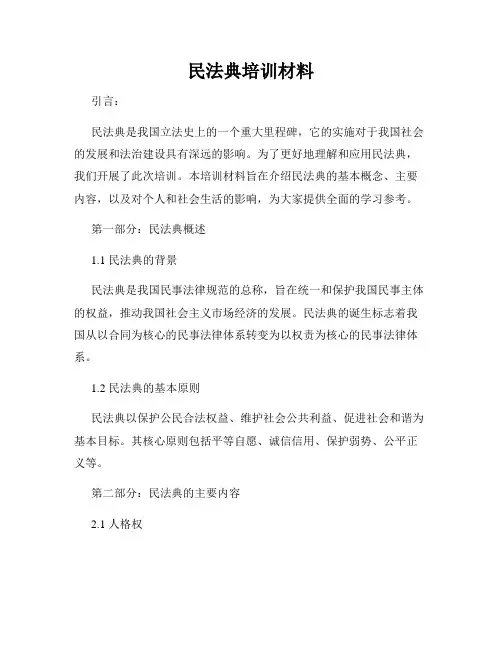 民法典培训材料