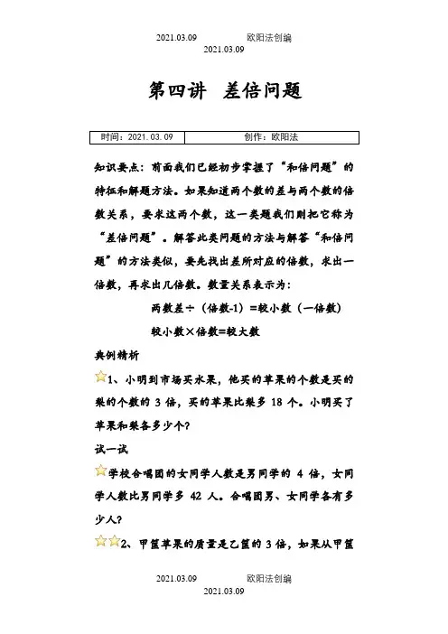 三年级奥数差倍问题之欧阳法创编