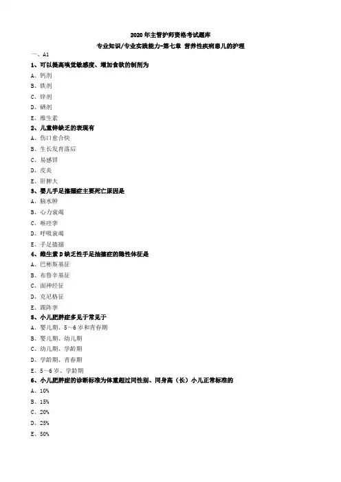 2020年主管护师资格考试题库-儿科护理学-基础知识专业实践能力 (13)