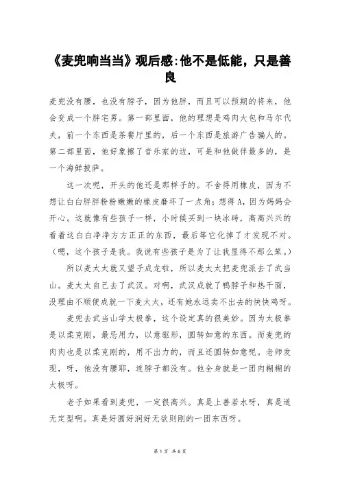 《麦兜响当当》观后感-他不是低能,只是善良_高二作文
