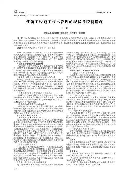 建筑工程施工技术管理的现状及控制措施