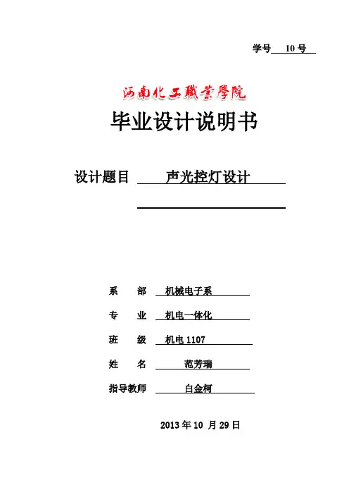 声光控灯毕业设计论文