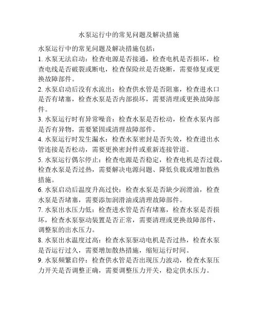 水泵运行中的常见问题及解决措施